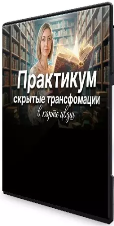 Юдола Белимирова - Скрытые трансформации в карте ЦВДШ (2026) Вебинар