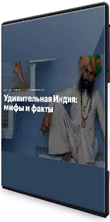 [Level One] Удивительная Индия: мифы и факты (2026) Лекция