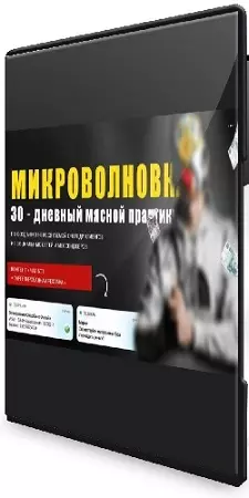 Тимур Кадыров - Микроволновка 30 - дневный мясной практикум (2021) PCRec