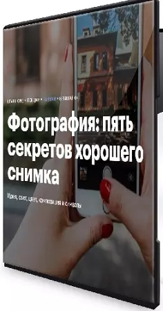 Антон Мартынов - Фотография: пять секретов хорошего снимка (2026) Лекция