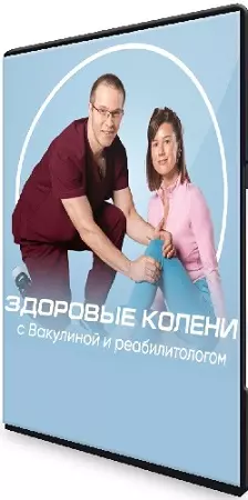 Виктория Вакулина, Дмитрий Горковский - Здоровые колени (2026) Видеокурс