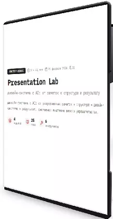 [AI mindset] Presentation Lab (2026) Видеокурс