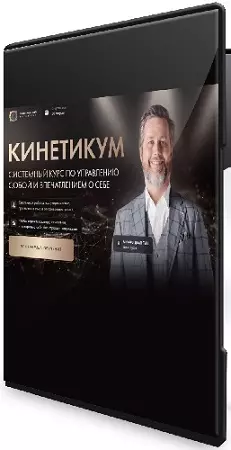 Михаил Дементьев - Кинетикум. Системный курс по управлению собой и впечатлением о себе (2026) PCRec