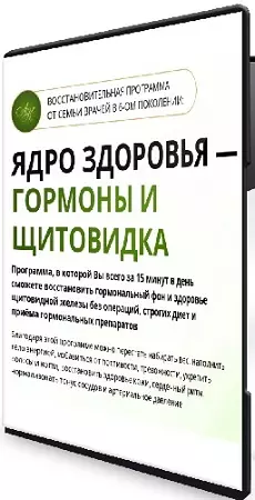 Виктор Картавенко, Татьяна Картавенко - Ядро здоровья - Гормоны и щитовидка (2026) Видеокурс