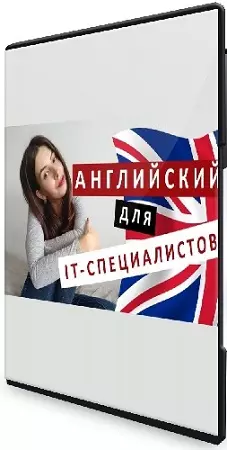 Екатерина Глухова - Английский для IT (2026) Видеокурс