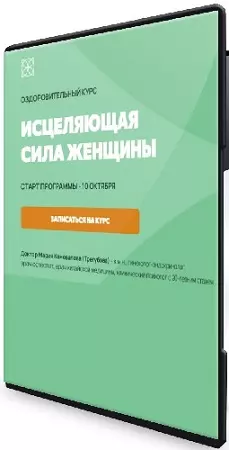Мария Коновалова - Исцеляющая сила женщины (Тариф Оптимальный) (2025) Видеокурс