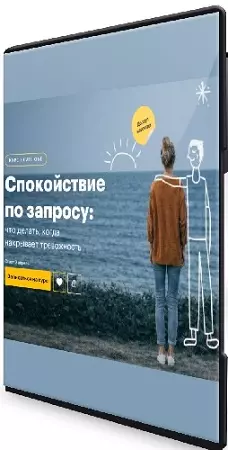 Татьяна Смирнова - Спокойствие по запросу: что делать, когда накрывает тревожность (2026) Видеокурс