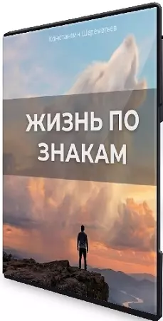 Жизнь по знакам (2026) Видеокурс