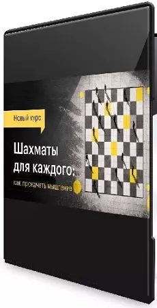 Николай Маевский - Шахматы для каждого: как прокачать мышление (2026) Видеокурс