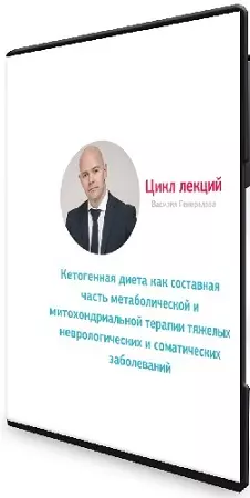 Василий Генералов - Кетогенная диета (2020) Цикл лекций