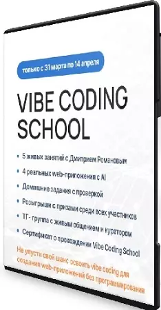 Дмитрий Романов - Vibe Coding School (2026) Видеокурс