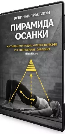 Пирамида осанки (Александр Волоткевич) (2026) Вебинар