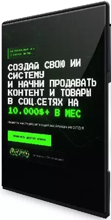 Создай свою ии систему и начни продавать контент и товары в соц-сетях на 10000$+ в мес (2026) Видеокурс