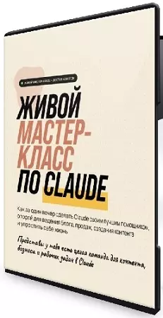 Алекс Исаков - Живой мастер-класс по Claude (2026) PCRec