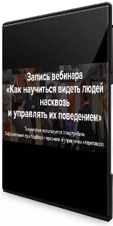 Александр Тарасов - Как научиться видеть людей насквозь и управлять их поведением (2026) Вебинар