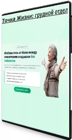 Ирина Очеретина - Точка Жизни: грудной отдел (2026) Видеокурс