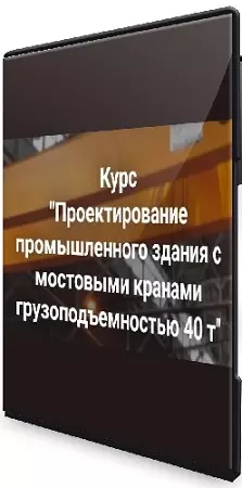 [pro-z.ru] Проектирование промышленного здания с мостовыми кранами грузоподъемностью 40 т (2026) Видеокурс