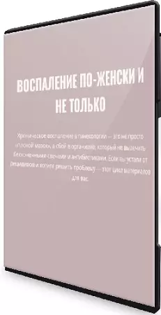 Элисо Джобава - Воспаление по-женски и не только (2026) Видеокурс