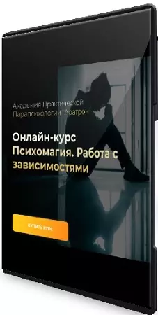 Иван Макх - Психомагия. Работа с зависимостями (2023) Видеокурс