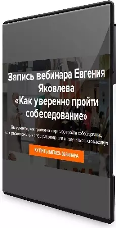 Евгений Яковлев - Как уверенно пройти собеседование (2026) Вебинар