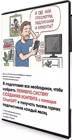 Михаил Полищук - ИИ контент-завод: ленивая система создания контента + Создания контента в Соц сетях (2026) PCRec