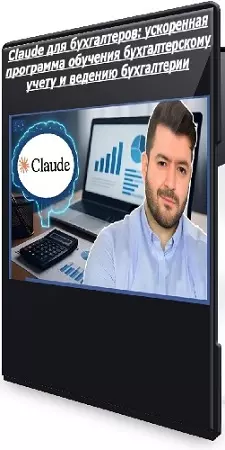 [Udemy] Claude для бухгалтеров: ускоренная программа обучения бухгалтерскому учету и ведению бухгалтерии (2026) WEBRip