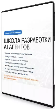 Дмитрий Романов - Школа разработки AI агентов (2026) Видеокурс