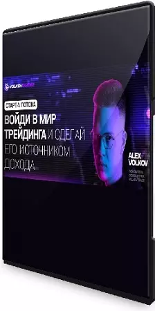 Alex Volkov - Войди в мир треидинга и сделай его источником дохода [Тариф Опытный] (2026) Видеокурс