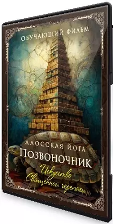 Даосская йога. Искусство священной черепахи. Комплекс на позвоночник. Часть 1 (2026) CAMRip