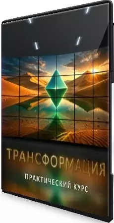 [Lee] Курс Трансформация (2026) WEBRip