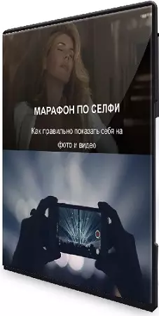 Галина Шувалова - Короткие видео Reels + Марафон по селфи (2022) PCRec