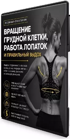 Александр Волоткевич - Вращение грудной клетки, работа лопаток и правильный выдох (2026) CAMRip