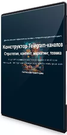 Дмитрий Зверев - Конструктор Telegram-каналов (2025) Видеокурс