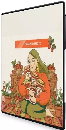Валерия Рослякова - Клубника, на которую у вас осталось всего три недели (2026) Видеокурс
