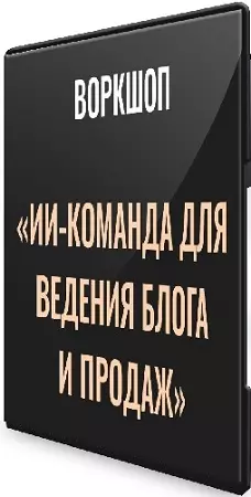 Александр Исаков - ИИ - команда для ведения блога и продаж (2026) Видеокурс
