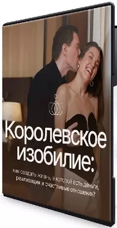 Королевское изобилие (Майя Белова) (2026) Интенсив