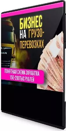 [Экспедиторский Союз] Бизнес на грузоперевозках (2025) Видеокурс