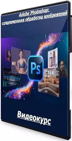 Саша Чалдрян - Adobe Photoshop: современная обработка изображений (2026) Видеокурс