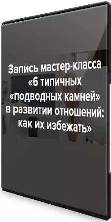 Евгений Яковлев - 6 типичных «подводных камней» в развитии отношений: как их избежать (2026) CAMRip