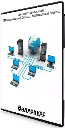 [Stepik] Компьютерные сети (Продвинутый Cisco — Switching and Routing) (2026) Видеокурс