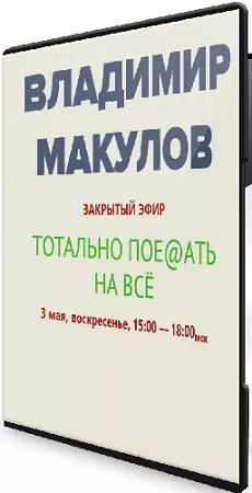 Владимир Макулов - Тотально пое@aть на всё (2026) Вебинар