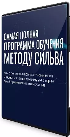 Ирина Хлимоненко, Лаура Сильва - Самая полная программа обучения по Методу Сильва (2026) Видеокурс