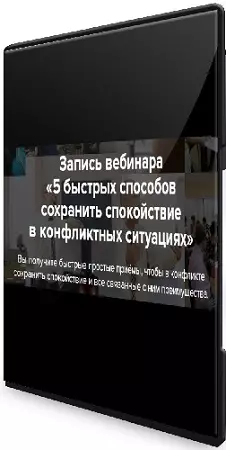 Евгений Яковлев - 5 быстрых способов сохранить спокойствие в конфликтных ситуациях (2026) Вебинар