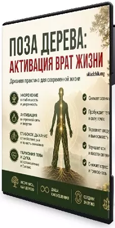 Владимир Осипов - Поза дерева: активация врат жизни (2026) Вебинар