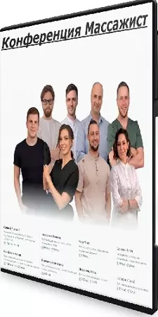 [massageconf2026] Конференция Массажист (2026) PCRec