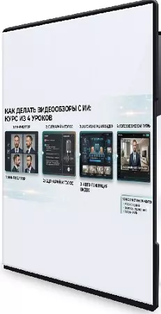 [Ai Tools for Design] Как делать продающие видеообзоры в нейросетях (2026) Видеокурс