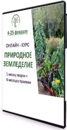 Ольга Красулина - Природное земледелие (2020) Видеокурс