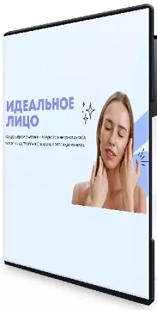 Ирина Петрова - Идеальное лицо (2026) Видеокурс