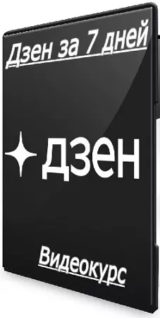 Игорь Градов - Дзен за 7 дней (2025) Видеокурс