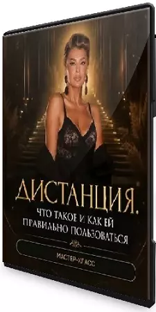 Inna de Almeida - Дистанция. Что такое и как ей правильно пользоваться (2026) Мастер-класс